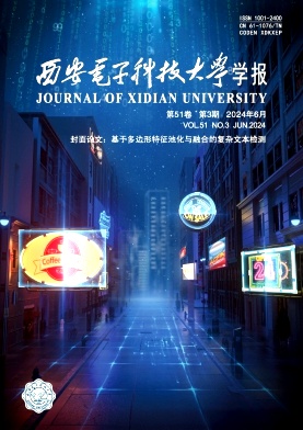 西安電子科技大學學報